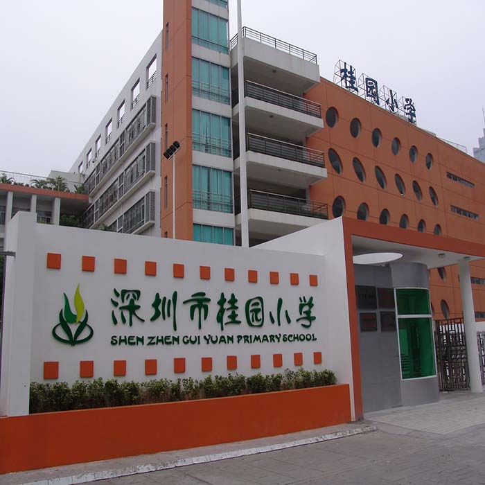 深圳市桂園小學(xué)