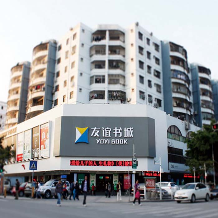 深圳友誼書(shū)城